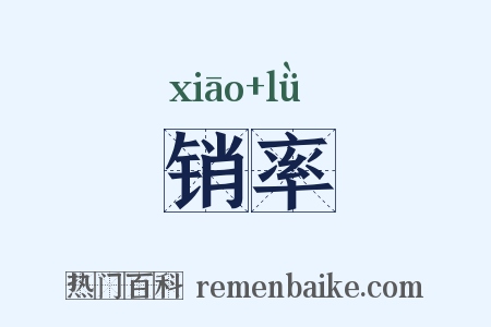 销率是什么意思的图片